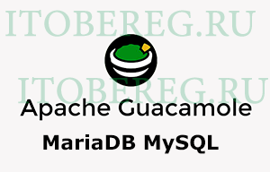 Установка Apache Guacamole MySQL Ubuntu 20.04 LTS