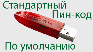 Стандартные Пин-коды (пароли) для Rutoken, eToken, eSmart, JaCarta, JaCarta LT, Jacarta SE