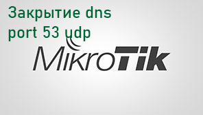 MikroTik DNS: закрытие внешних запросов на UDP 53