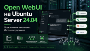 Установка Open WebUI на Ubuntu Server 24.04 для подключения ИИ